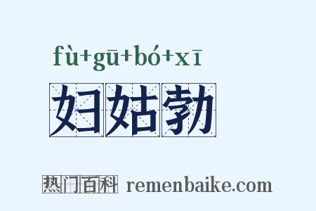 妇姑勃豀是什么意思的图片